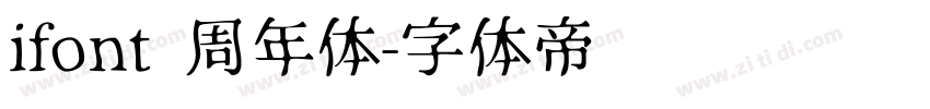 ifont 周年体字体转换